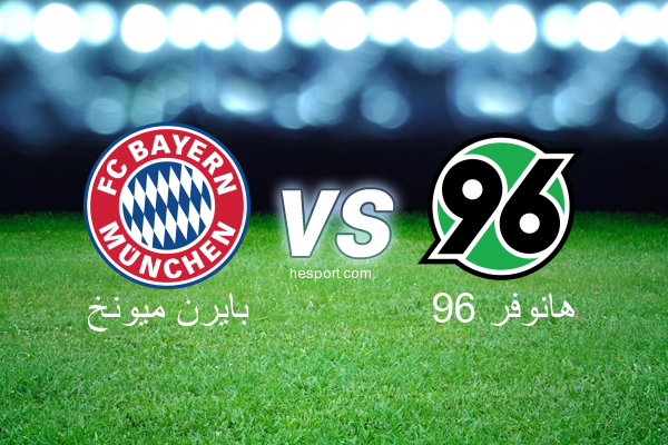 الدوري الألماني - الدرجة الأولى : بايرن ميونخ - هانوفر 96