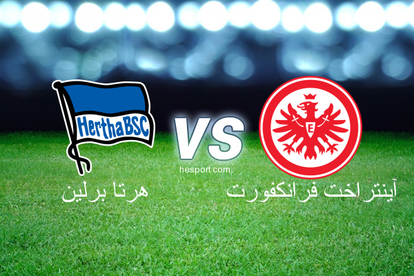 الدوري الألماني - الدرجة الأولى : هرتا برلين - آينتراخت فرانكفورت