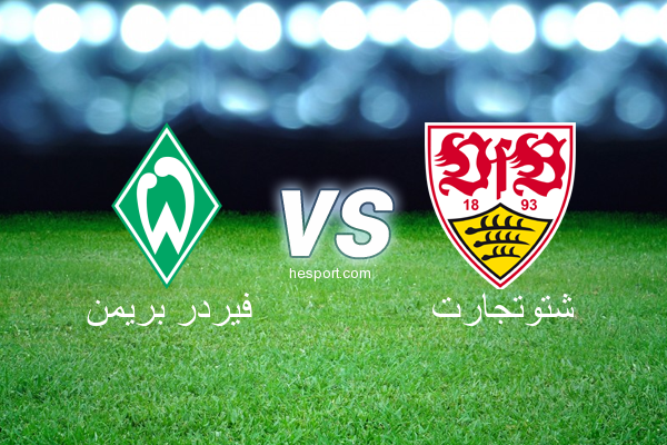 الدوري الألماني - الدرجة الأولى : فيردر بريمن - شتوتجارت