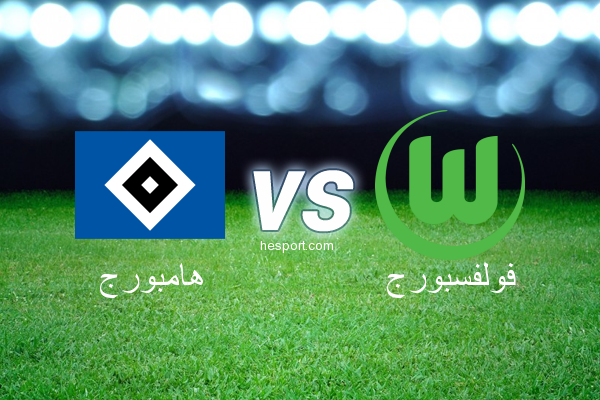 الدوري الألماني - الدرجة الأولى : هامبورج - فولفسبورج