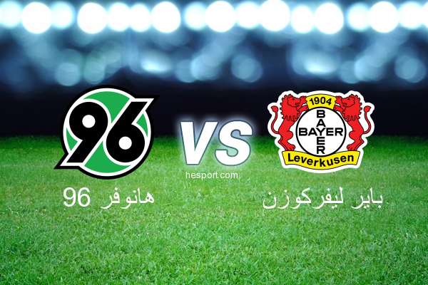 الدوري الألماني - الدرجة الأولى : هانوفر 96 - باير ليفركوزن