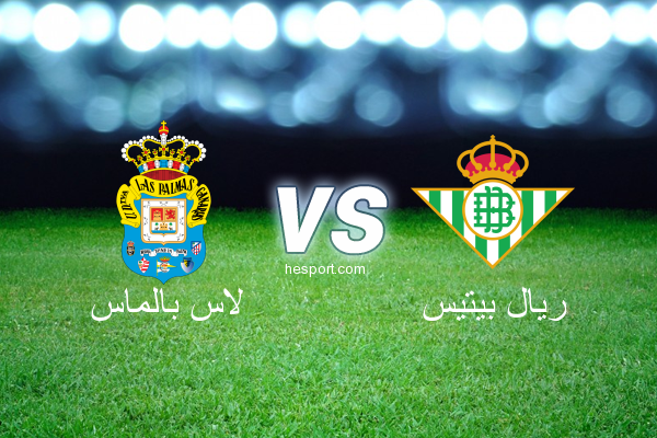 الدوري الاسباني الدرجة الأولى : لاس بالماس - ريال بيتيس