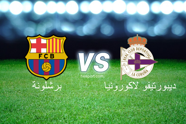 الدوري الاسباني الدرجة الأولى : برشلونة - ديبورتيفو لاكورونيا