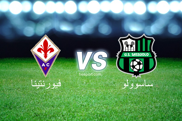 الدوري الإيطالي - الدرجة الأولى : فيورنتينا - ساسوولو