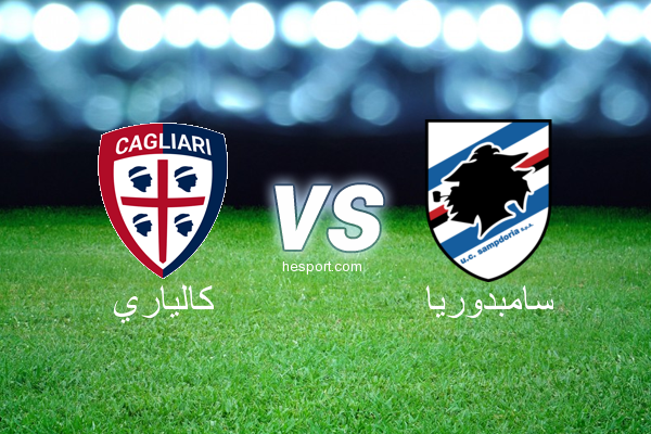 الدوري الإيطالي - الدرجة الأولى : كالياري - سامبدوريا