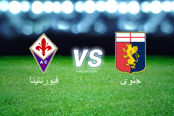 الدوري الإيطالي - الدرجة الأولى : فيورنتينا - جنوى