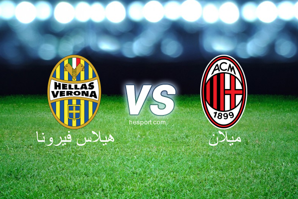 الدوري الإيطالي - الدرجة الأولى : هيلاس فيرونا - ميلان