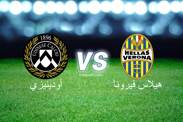الدوري الإيطالي - الدرجة الأولى : أودينيزي - هيلاس فيرونا