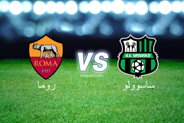 الدوري الإيطالي - الدرجة الأولى : روما - ساسوولو