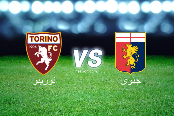 الدوري الإيطالي - الدرجة الأولى : تورينو - جنوى