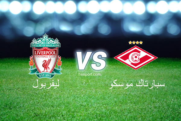 دوري أبطال أوروبا : ليفربول - سبارتاك موسكو