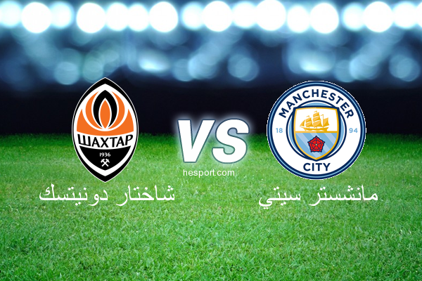 دوري أبطال أوروبا : شاختار دونيتسك - مانشستر سيتي