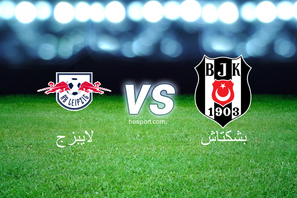 دوري أبطال أوروبا : لايبزج - بشكتاش