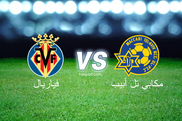 الدوري الأوروبي : فياريال - مكابي تل أبيب