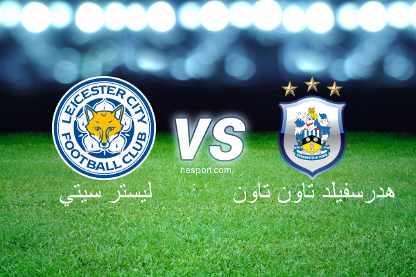 الدوري الإنجليزي الممتاز : ليستر سيتي - هدرسفيلد تاون تاون