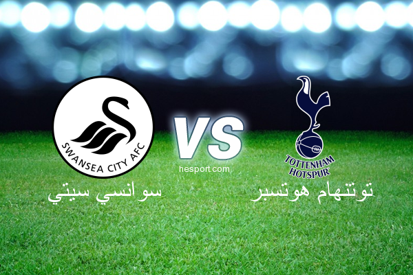 الدوري الإنجليزي الممتاز : سوانسي سيتي - توتنهام هوتسبر