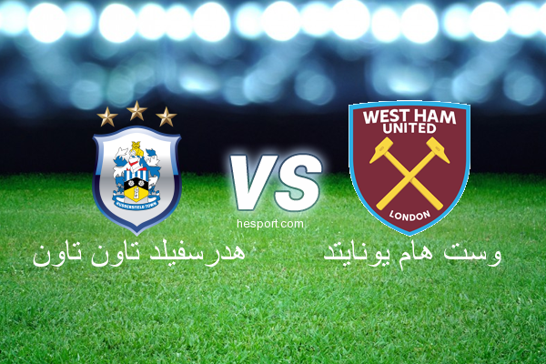 الدوري الإنجليزي الممتاز : هدرسفيلد تاون تاون - وست هام يونايتد