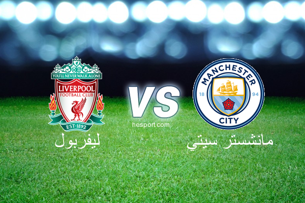 الدوري الإنجليزي الممتاز : ليفربول - مانشستر سيتي