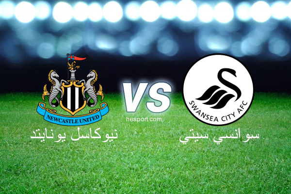 الدوري الإنجليزي الممتاز : نيوكاسل يونايتد - سوانسي سيتي