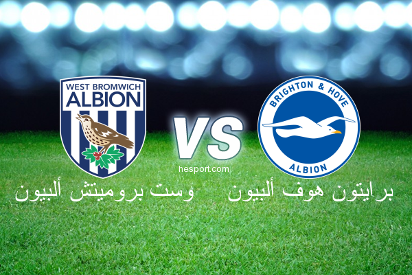الدوري الإنجليزي الممتاز : وست بروميتش ألبيون - برايتون هوف ألبيون