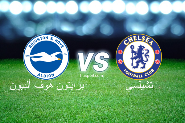 الدوري الإنجليزي الممتاز : برايتون هوف ألبيون - تشيلسي