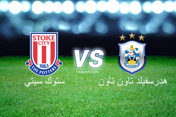 الدوري الإنجليزي الممتاز : ستوك سيتي - هدرسفيلد تاون تاون
