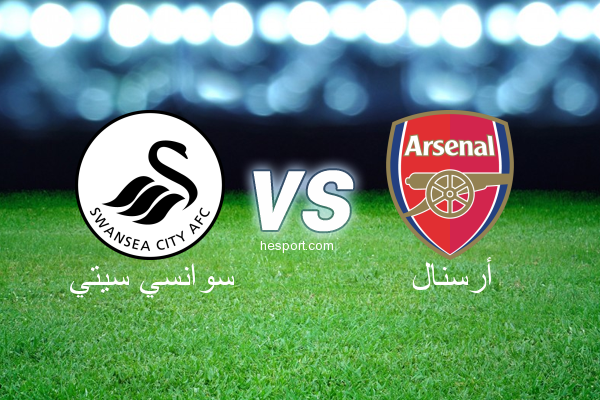 الدوري الإنجليزي الممتاز : سوانسي سيتي - أرسنال