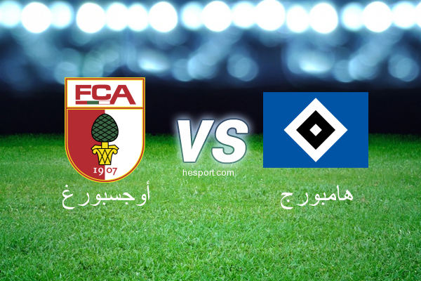 الدوري الألماني - الدرجة الأولى : أوجسبورغ - هامبورج