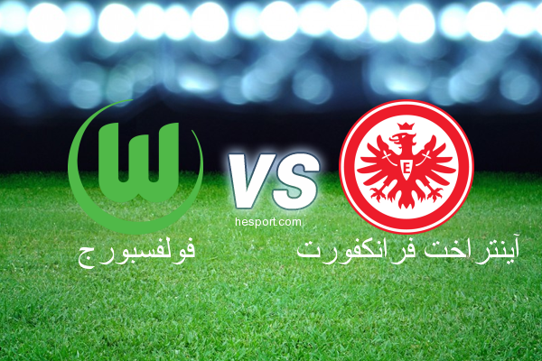 الدوري الألماني - الدرجة الأولى : فولفسبورج - آينتراخت فرانكفورت