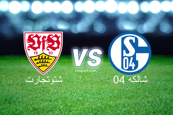 الدوري الألماني - الدرجة الأولى : شتوتجارت - شالكه 04