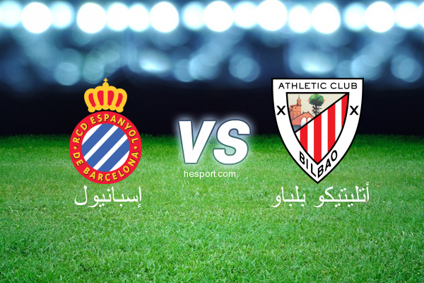 الدوري الاسباني الدرجة الأولى : إسبانيول - أتليتيكو بلباو