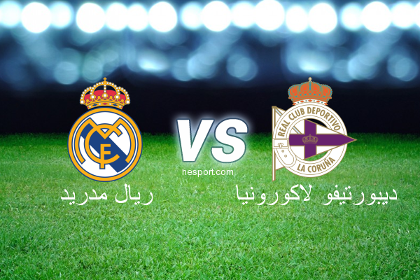 الدوري الاسباني الدرجة الأولى : ريال مدريد - ديبورتيفو لاكورونيا