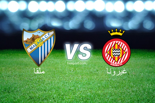 الدوري الاسباني الدرجة الأولى : ملقا - غيرونا