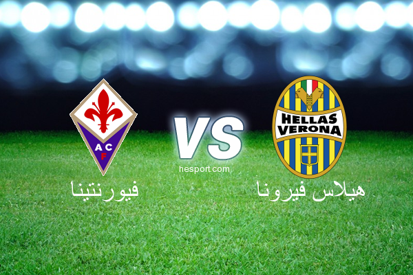 الدوري الإيطالي - الدرجة الأولى : فيورنتينا - هيلاس فيرونا