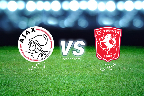 الدوري الهولندي الممتاز : أياكس - تفينتي