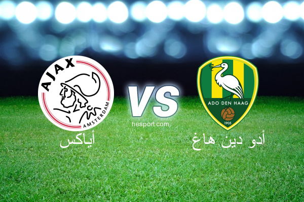 الدوري الهولندي الممتاز : أياكس - أدو دين هاغ