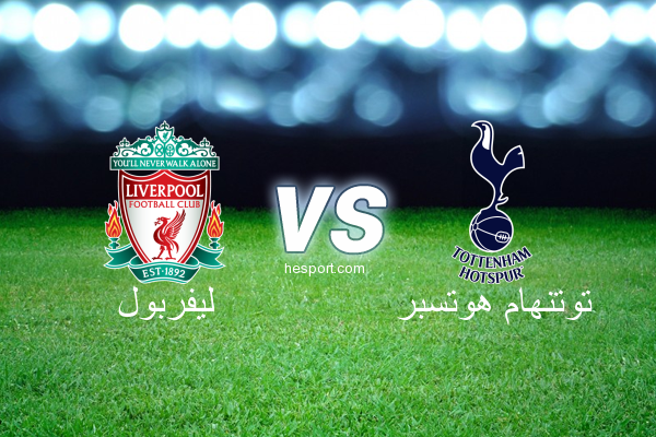 الدوري الإنجليزي الممتاز : ليفربول - توتنهام هوتسبر