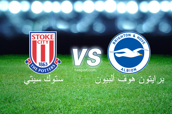 الدوري الإنجليزي الممتاز : ستوك سيتي - برايتون هوف ألبيون