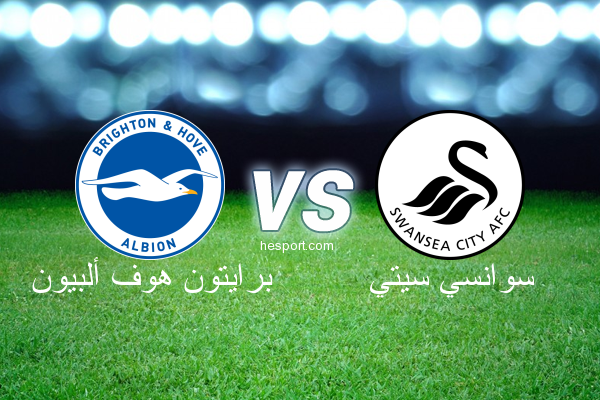 الدوري الإنجليزي الممتاز : برايتون هوف ألبيون - سوانسي سيتي