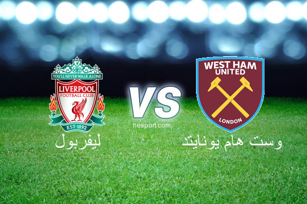 الدوري الإنجليزي الممتاز : ليفربول - وست هام يونايتد