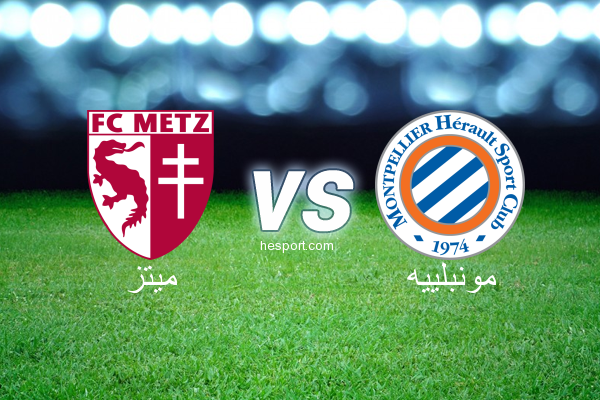 الدوري الفرنسي - الدرجة الأولى : ميتز - مونبلييه