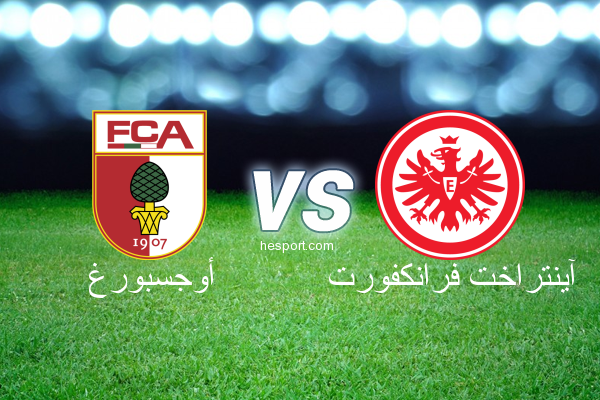 الدوري الألماني - الدرجة الأولى : أوجسبورغ - آينتراخت فرانكفورت