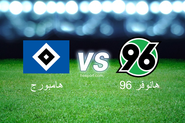 الدوري الألماني - الدرجة الأولى : هامبورج - هانوفر 96