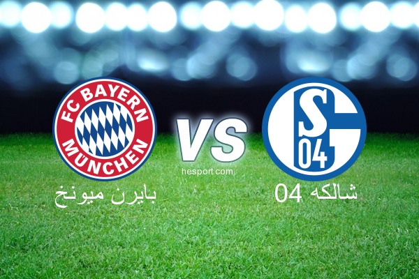 الدوري الألماني - الدرجة الأولى : بايرن ميونخ - شالكه 04