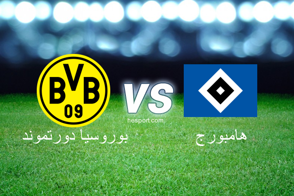 الدوري الألماني - الدرجة الأولى : بوروسيا دورتموند - هامبورج