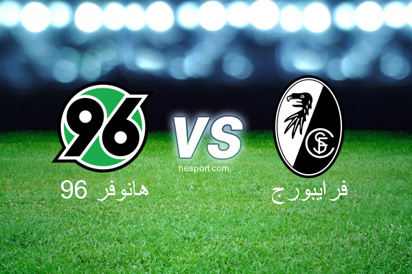 الدوري الألماني - الدرجة الأولى : هانوفر 96 - فرايبورج