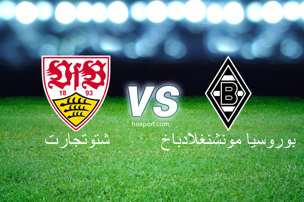 الدوري الألماني - الدرجة الأولى : شتوتجارت - بوروسيا مونشنغلادباخ
