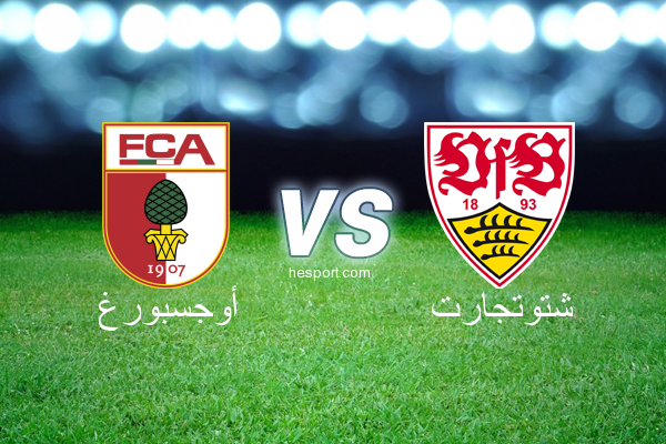 الدوري الألماني - الدرجة الأولى : أوجسبورغ - شتوتجارت