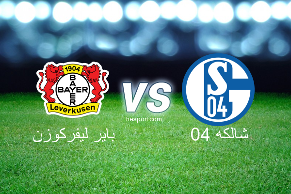 الدوري الألماني - الدرجة الأولى : باير ليفركوزن - شالكه 04