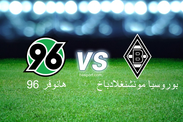 الدوري الألماني - الدرجة الأولى : هانوفر 96 - بوروسيا مونشنغلادباخ